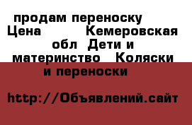 продам переноску 250 › Цена ­ 250 - Кемеровская обл. Дети и материнство » Коляски и переноски   